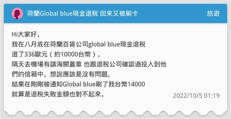 荷蘭Global blue現金退稅 回來又被刷卡 .